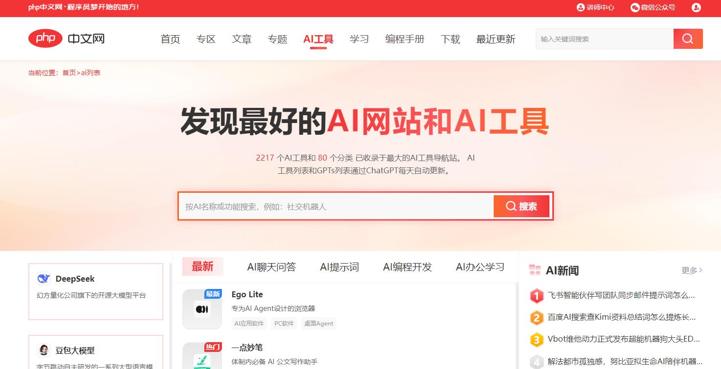 PHP 中文网 AI 工具导航