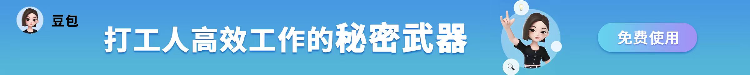 公益展示：豆包
