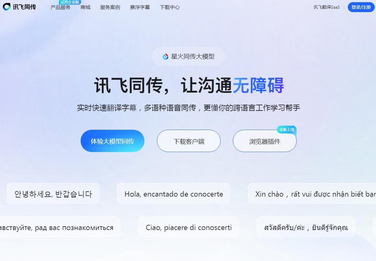 星火同传大模型