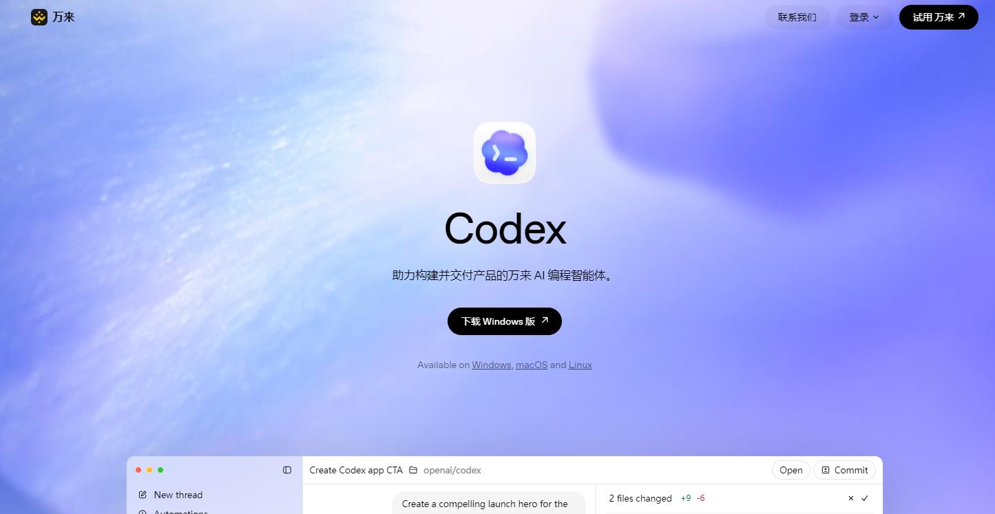 Codex 万来 AI
