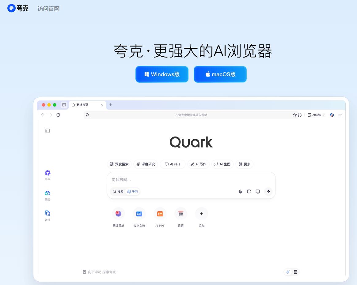 夸克AI浏览器