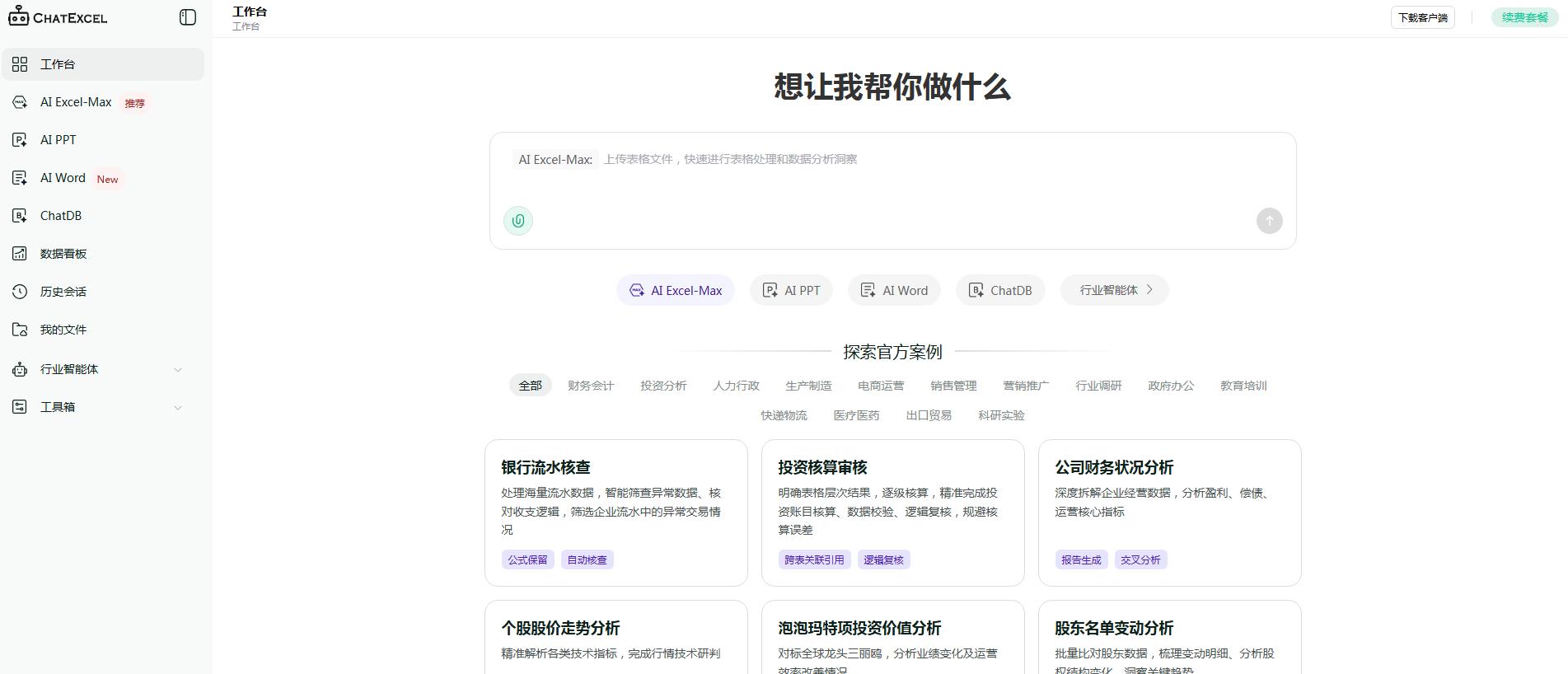 酷表ChatExcel