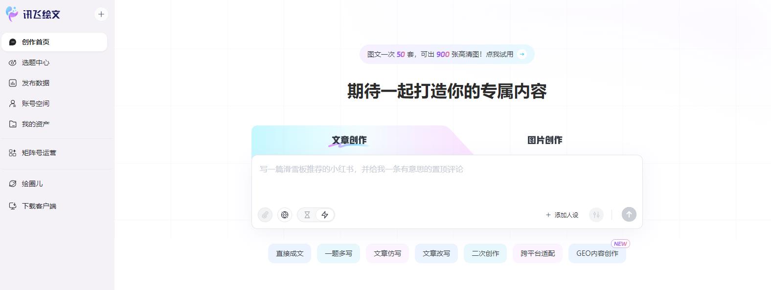 讯飞绘文