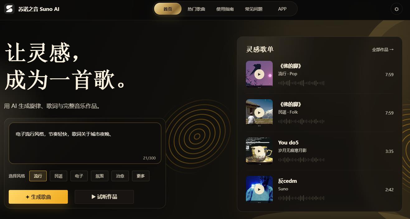 苏诺之音