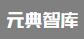 元典智库