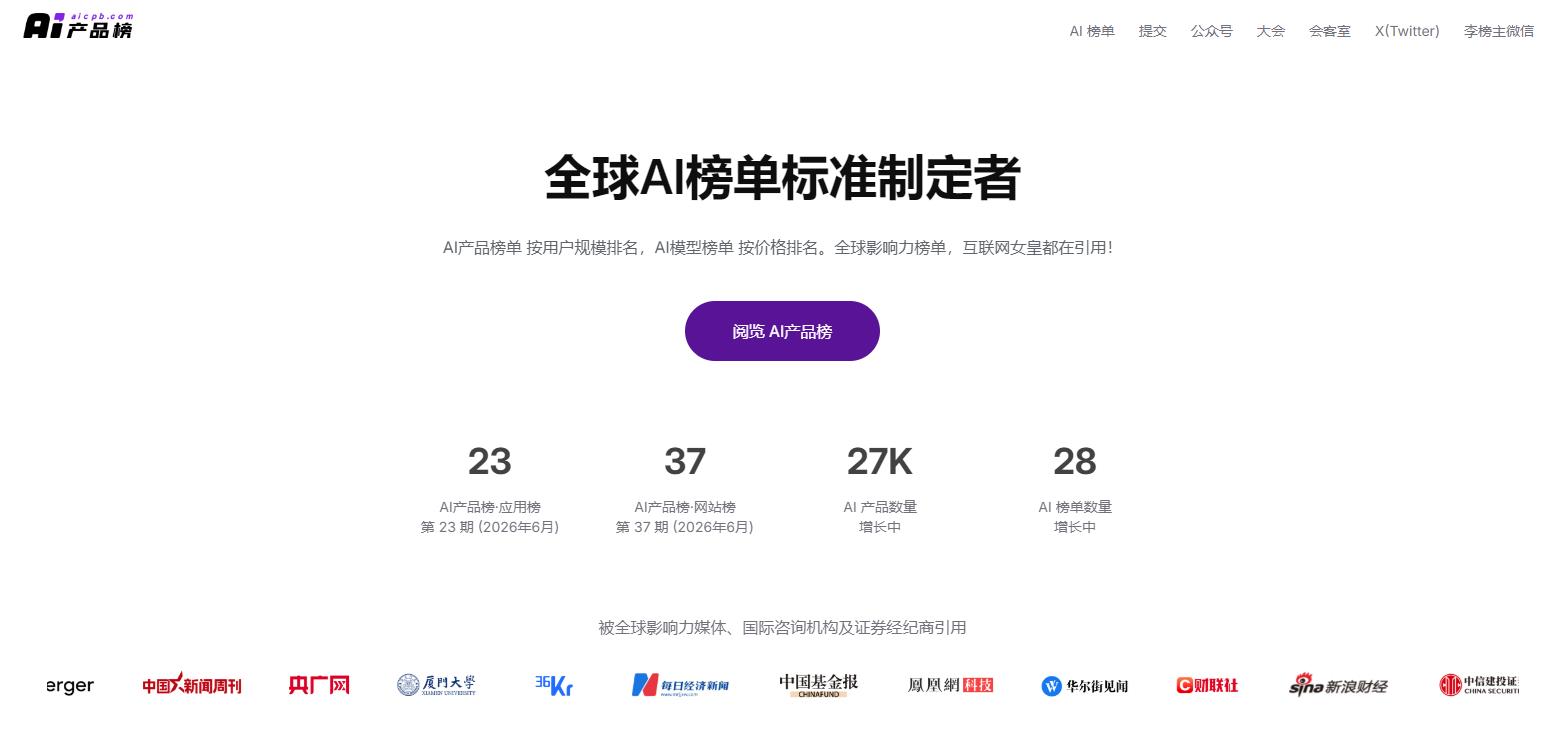 AI产品榜