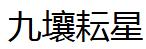 九壤耘星
