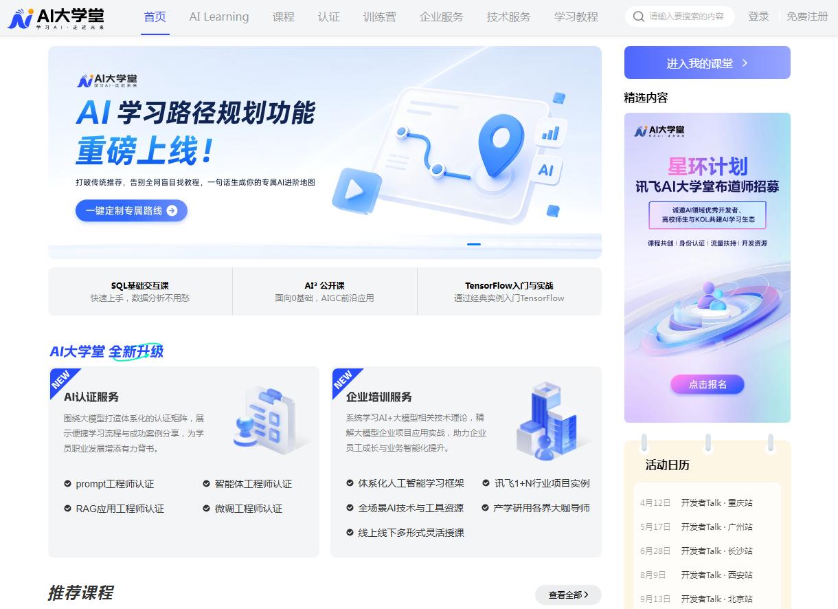 讯飞AI大学堂