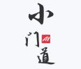 小门道