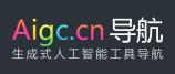 AIGC工具导航