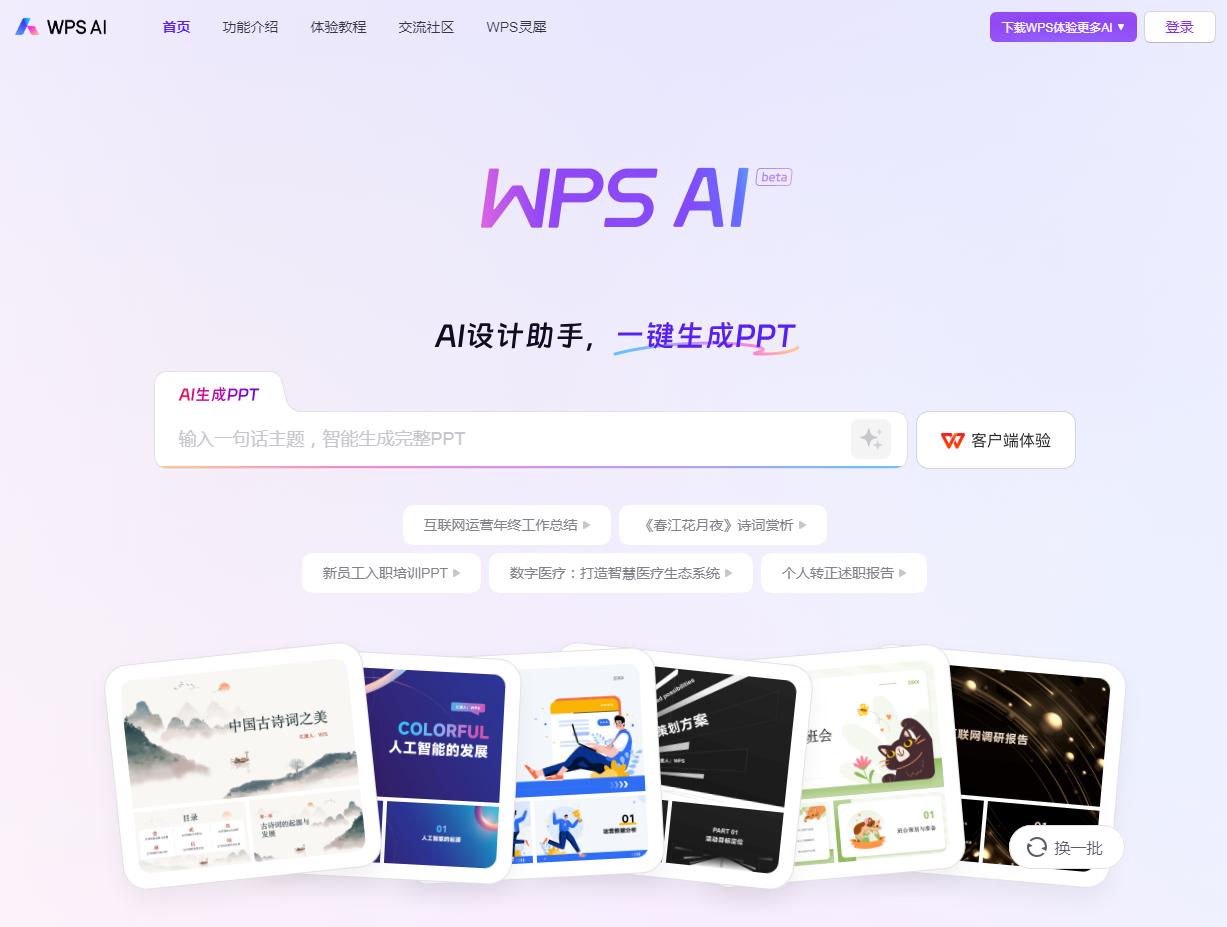WPS AI