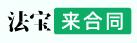 法宝来合同