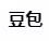 豆包浏览器插件